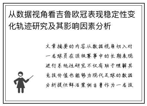 从数据视角看吉鲁欧冠表现稳定性变化轨迹研究及其影响因素分析