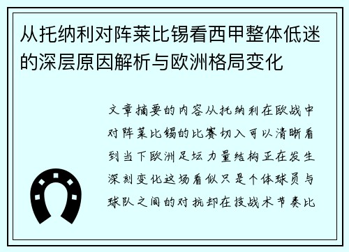 从托纳利对阵莱比锡看西甲整体低迷的深层原因解析与欧洲格局变化 从托纳利对阵莱比锡看西甲整体低迷的深层原因解析与欧洲格局变化