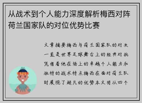从战术到个人能力深度解析梅西对阵荷兰国家队的对位优势比赛 从战术到个人能力深度解析梅西对阵荷兰国家队的对位优势比赛