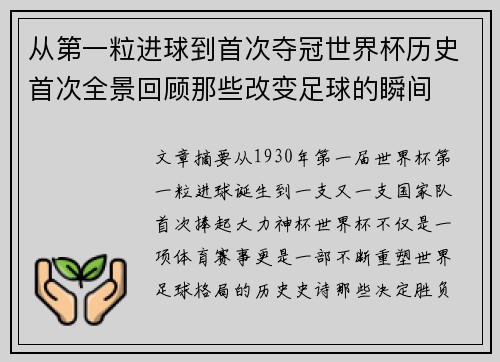 从第一粒进球到首次夺冠世界杯历史首次全景回顾那些改变足球的瞬间 从第一粒进球到首次夺冠世界杯历史首次全景回顾那些改变足球的瞬间
