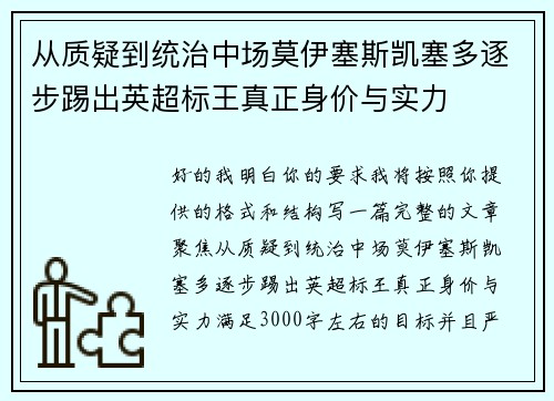 从质疑到统治中场莫伊塞斯凯塞多逐步踢出英超标王真正身价与实力 从质疑到统治中场莫伊塞斯凯塞多逐步踢出英超标王真正身价与实力