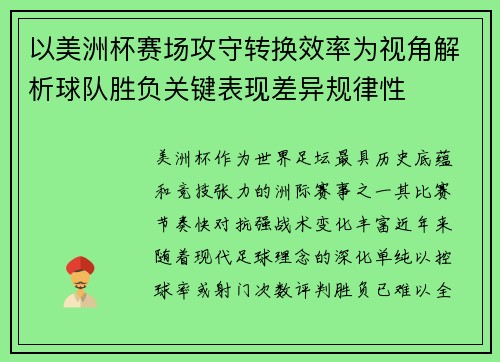 以美洲杯赛场攻守转换效率为视角解析球队胜负关键表现差异规律性 以美洲杯赛场攻守转换效率为视角解析球队胜负关键表现差异规律性