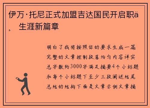 伊万·托尼正式加盟吉达国民开启职业生涯新篇章