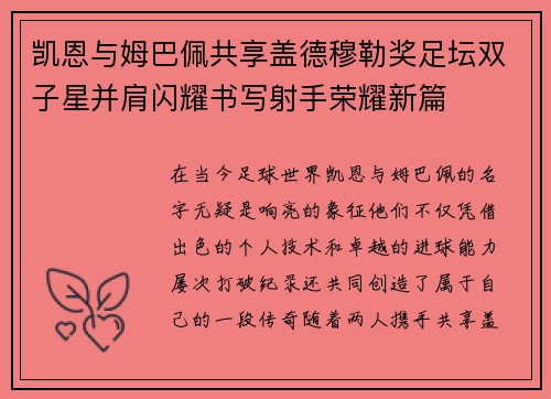 凯恩与姆巴佩共享盖德穆勒奖足坛双子星并肩闪耀书写射手荣耀新篇 凯恩与姆巴佩共享盖德穆勒奖足坛双子星并肩闪耀书写射手荣耀新篇