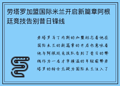 劳塔罗加盟国际米兰开启新篇章阿根廷竞技告别昔日锋线 劳塔罗加盟国际米兰开启新篇章阿根廷竞技告别昔日锋线