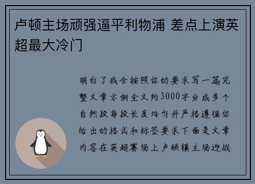 卢顿主场顽强逼平利物浦 差点上演英超最大冷门 卢顿主场顽强逼平利物浦 差点上演英超最大冷门