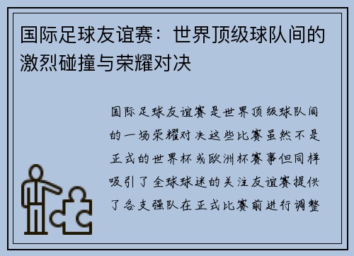 国际足球友谊赛：世界顶级球队间的激烈碰撞与荣耀对决