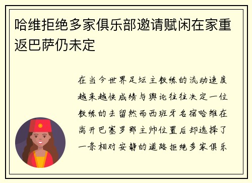 哈维拒绝多家俱乐部邀请赋闲在家重返巴萨仍未定