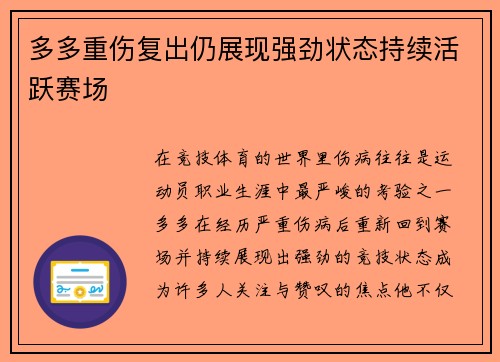 多多重伤复出仍展现强劲状态持续活跃赛场