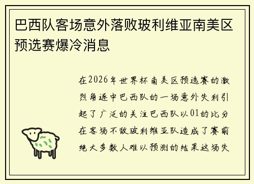巴西队客场意外落败玻利维亚南美区预选赛爆冷消息