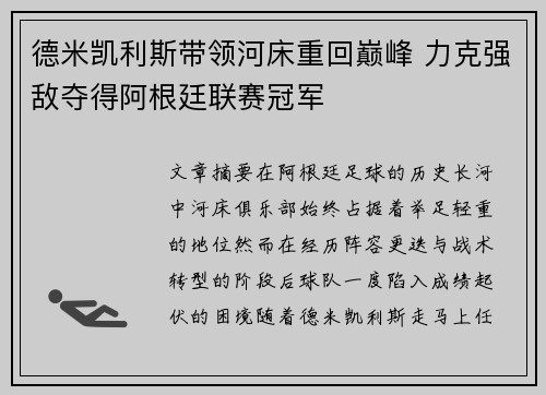 德米凯利斯带领河床重回巅峰 力克强敌夺得阿根廷联赛冠军 德米凯利斯带领河床重回巅峰 力克强敌夺得阿根廷联赛冠军