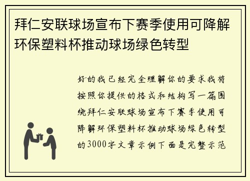 拜仁安联球场宣布下赛季使用可降解环保塑料杯推动球场绿色转型