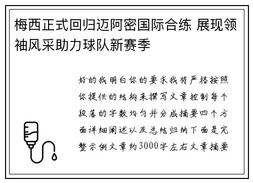 梅西正式回归迈阿密国际合练 展现领袖风采助力球队新赛季 梅西正式回归迈阿密国际合练 展现领袖风采助力球队新赛季