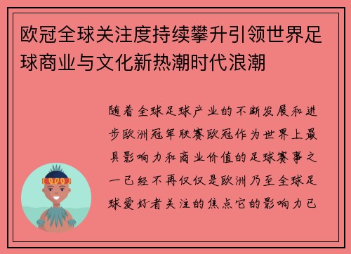 欧冠全球关注度持续攀升引领世界足球商业与文化新热潮时代浪潮