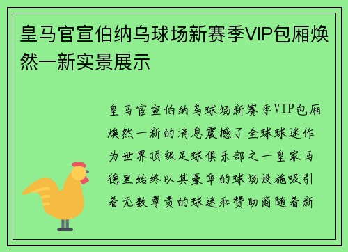 皇马官宣伯纳乌球场新赛季VIP包厢焕然一新实景展示 皇马官宣伯纳乌球场新赛季VIP包厢焕然一新实景展示