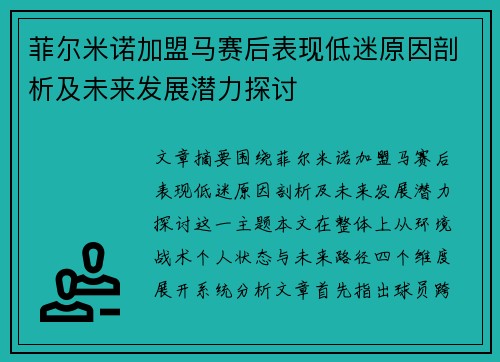 菲尔米诺加盟马赛后表现低迷原因剖析及未来发展潜力探讨 菲尔米诺加盟马赛后表现低迷原因剖析及未来发展潜力探讨