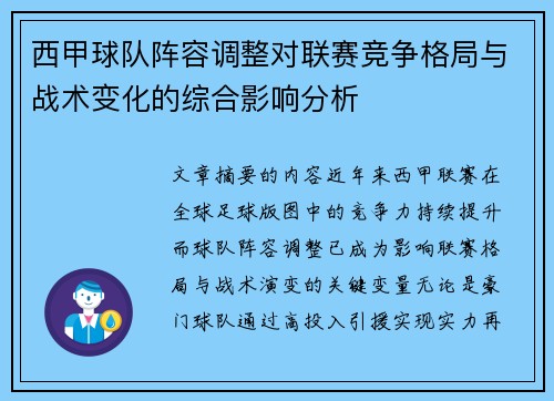 西甲球队阵容调整对联赛竞争格局与战术变化的综合影响分析 西甲球队阵容调整对联赛竞争格局与战术变化的综合影响分析