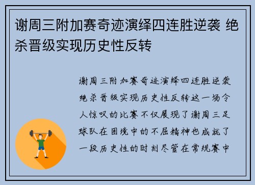 谢周三附加赛奇迹演绎四连胜逆袭 绝杀晋级实现历史性反转