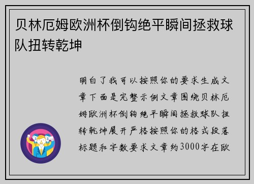 贝林厄姆欧洲杯倒钩绝平瞬间拯救球队扭转乾坤 贝林厄姆欧洲杯倒钩绝平瞬间拯救球队扭转乾坤