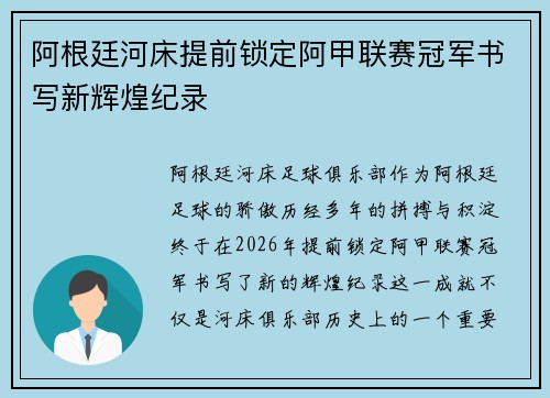 阿根廷河床提前锁定阿甲联赛冠军书写新辉煌纪录 阿根廷河床提前锁定阿甲联赛冠军书写新辉煌纪录