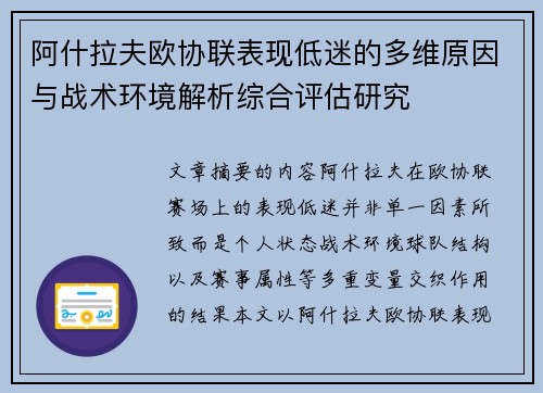 阿什拉夫欧协联表现低迷的多维原因与战术环境解析综合评估研究 阿什拉夫欧协联表现低迷的多维原因与战术环境解析综合评估研究