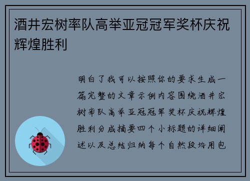 酒井宏树率队高举亚冠冠军奖杯庆祝辉煌胜利 酒井宏树率队高举亚冠冠军奖杯庆祝辉煌胜利
