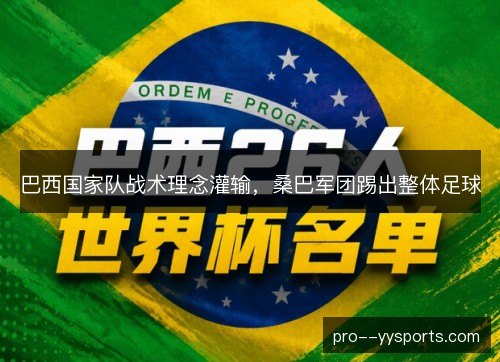 巴西国家队战术理念灌输，桑巴军团踢出整体足球