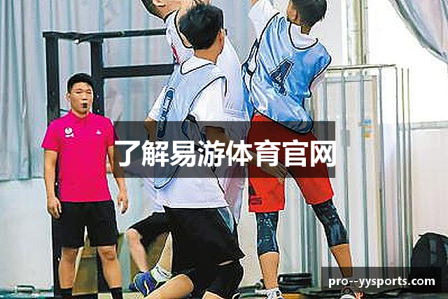 了解易游体育官网