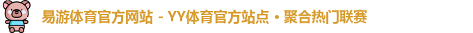 易游体育官网